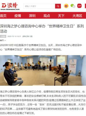 深圳海之梦心理咨询中心举办“世界精神卫生日”系列活动助力心理健康教育
